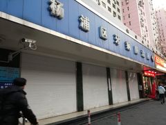 -上海市杨浦区牙病防治所