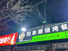 -同来顺烧烤餐厅(哈尔滨道店)