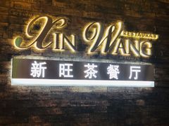 门面-新旺茶餐厅(嘉里城店)