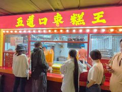 -五道口枣糕王(西单华威约饭街店)