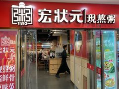 -宏状元现熬粥·京味菜(五棵松店)