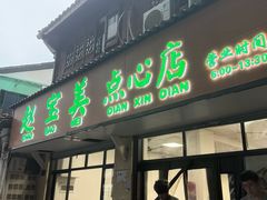 -赵宝美煎包店