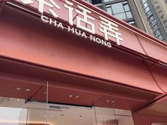 -茶话弄(中贸广场店)