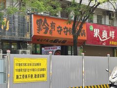 -黔有有贵州酸汤夺夺粉火锅(五味十字店)