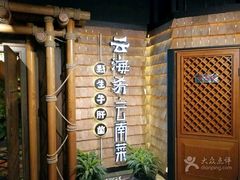 -云海肴·汽锅鸡·云南菜(天山百盛优客店)