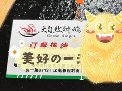 -大自然醉鹅·铁锅火焰鹅(上海联洋店)