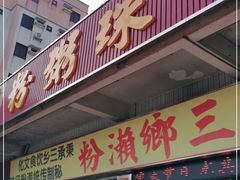 门面-铭珠粥粉(雅居乐花园分店)