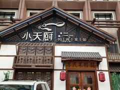 -小天厨民间菜馆(深圳街店)
