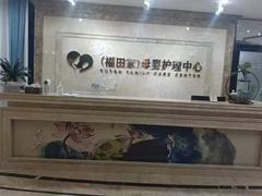 -福田家月子中心 产后 月嫂(市立母子医院店)