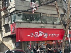 -一品飘香米线(一中总店)