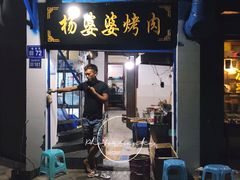 门面-杨婆婆烤肉(文昌阁店)