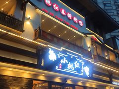 -小桃红·东北菜·春饼烤鸭(南阳湖街店)