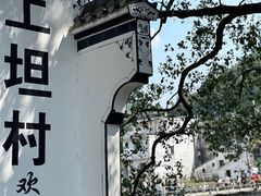 -上坦村