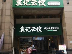 门面-袁记云饺(兆景路店)