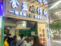 门面-食盈碗仔翅(星玺广场店)