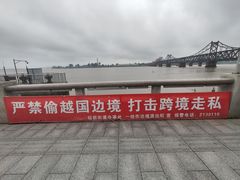 -鸭绿江断桥
