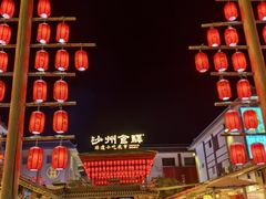 -沙州食驿·非遗小吃夜市