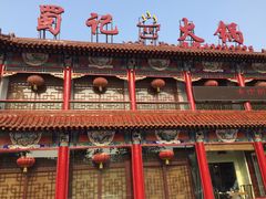 -蜀记火锅(南街店)