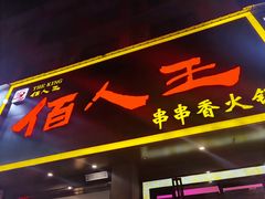 门面-佰人王串串香火锅直营店(大学路店)