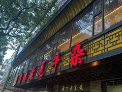 -潮镇老尾牛杂(环城西路店)