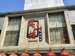 -万山楼海鲜酒家·二十三年老字号