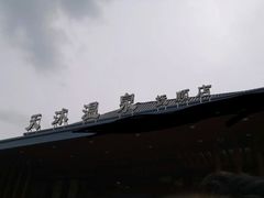 -天沐温泉(抚顺店)