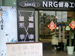 -NRG 健身私教CLUB(云山路店)