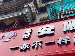 -笔记安顺夺夺粉火锅