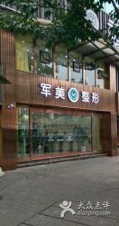 -重庆军美医疗美容医院