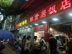 门面-醉贤居