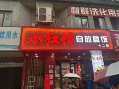 -新红帽自助盒饭(大悦城店)
