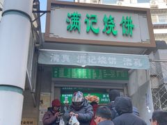 -满记烧饼(牛街东里小区一区店)