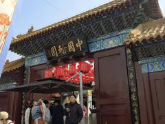 -中国翰园碑林