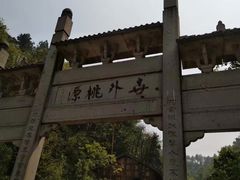 -常德桃花源景区