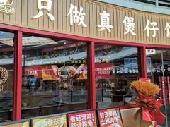 -华记煲仔华·煲仔饭(三元里万科里店)