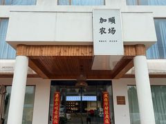 -加顺农场餐厅