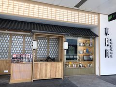 门面-水林间·寿喜烧自助(仙林金鹰店)