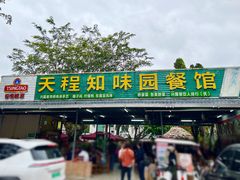 -天程知味园