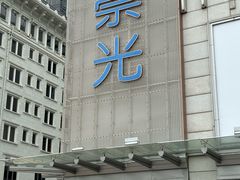 -崇光百货(铜锣湾店)