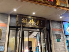 -鲜得来排骨年糕(云南南路店)
