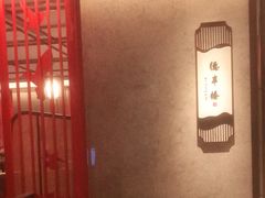 -北海银滩皇冠假日酒店-德丰楼中餐厅