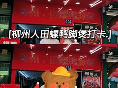 -柳州人田螺鸭脚煲(农院路1店)