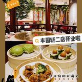 丰园轩二店入驻长宁龙之梦咯