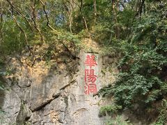 -句容茅山景区