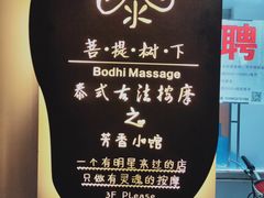 -泰·菩提树下[泰式按摩x精油SPAx肩颈头疗](新景店)
