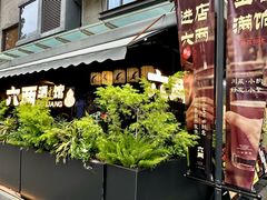 -纯阳•六两酒馆