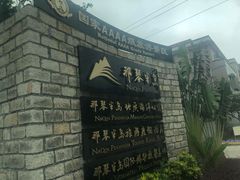 -那琴半岛地质海洋公园