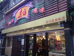 门面-丽的面家(多宝路店)