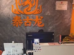 -泰古龙抓龙筋·spa按摩(静安店)