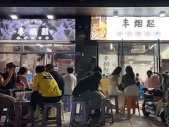 -丰烟起(象兴路店)